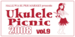 ウクレレピクニック2008年レポート