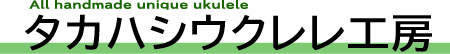 タカハシウクレレ工房のホームページ